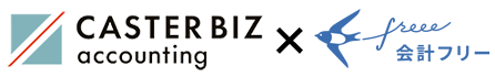 CASTER BIZ accounting ×　freee