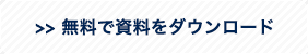 無料で資料をダウンロード